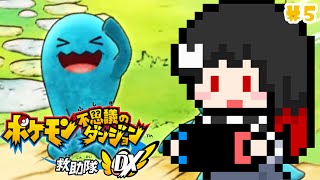【ポケダンDX】救助隊に帰還！拠点改装のためマンキーにお願いしてみたら…!? #5【視聴者救助型】