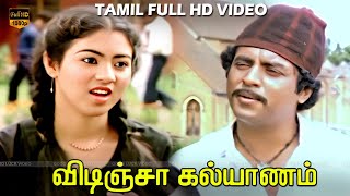 விடிஞ்சா கல்யாணம் திரைப்படம் | ரவீந்திரன், ஜெயஸ்ரீ | Super Hit Love Scenes | HD Video