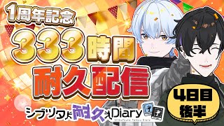 【4日目後半】333時間耐久配信！ #荒川ゾンビDiary