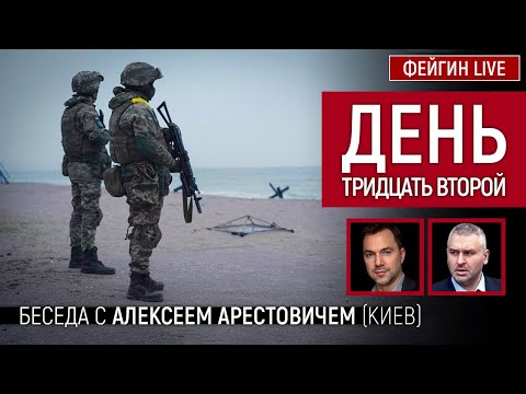 День тридцать второй. Беседа с @Alexey Arestovych Алексей Арестович