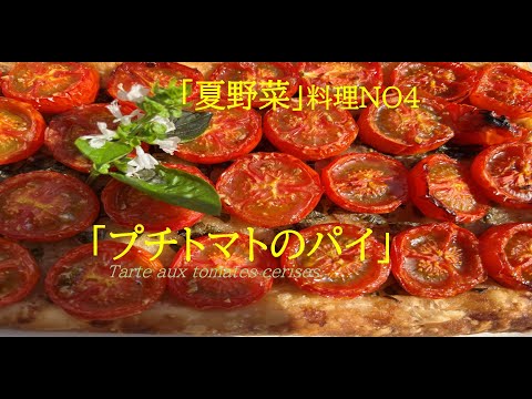 【夏野菜料理NO4　「プチトマトのパイ」】の作り方（by フレンチシェフ）