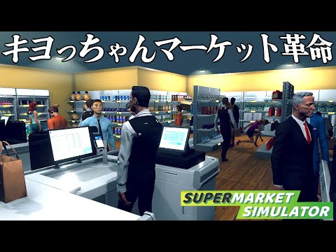 働いたことない男が奇跡を起こしたスーパーマーケット経営『 Supermarket Simulator 』