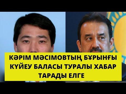 Антикор Мәсімовтің іздеуде жүрген "бұрынғы күйеу баласы" туралы айтты.