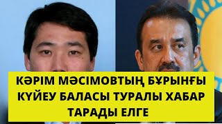 Антикор Мәсімовтің іздеуде жүрген "бұрынғы күйеу баласы" туралы айтты.