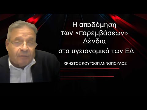 Η αποδόμηση των «παρεμβάσεων» Δένδια στα υγειονομικά των ΕΔ-Χρ. Κουτσογιαννόπουλος