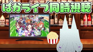 【#ウマ娘】9月ぱかライブ同時視聴　※まっちが来るまでフリーチャット