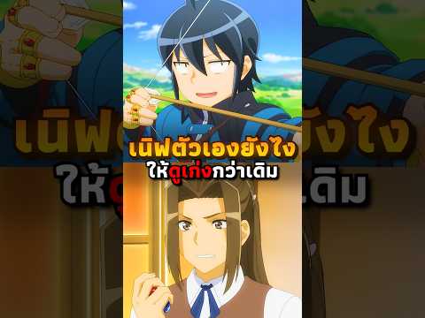 เนิฟตัวเองแต่ดูเก่งกว่าเดิม | #อนิเมะ #anime