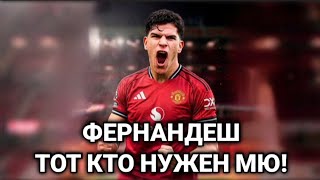 Разбор Матеуша Фернандеша и Элиота Андерсона , новая полузащита МЮ