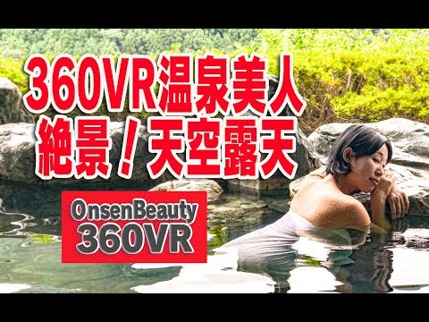 絶景！天空露天風呂【360VR温泉美人】（4K高画質）#68 徳島県「ホテルかずら橋」（修正版）360VR Video Japan's onsen