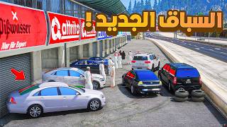 فلم قراند | السباق الجديد في المدينة الجديدة .!! 😂🔥 شوف وش صار GTA V