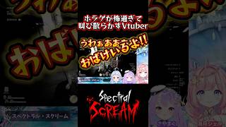 ホラゲが怖過ぎて叫び散らかすVtuber #vtuber #ホラーゲーム #ホラゲ実況 #shorts