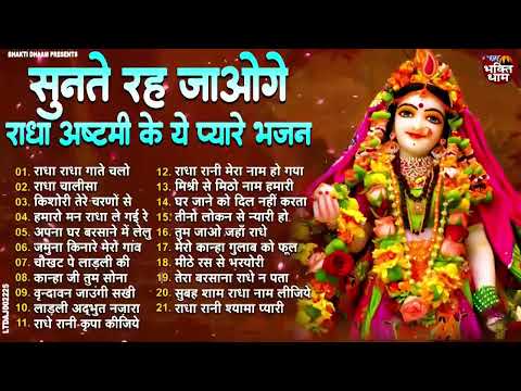 सुनते रह जाओगे राधा अष्टमी के ये प्यारे भजन | Nonstop Radha AshtamiKe Bhajan | Radha Ashtami 2024