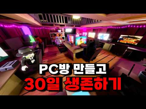 괴물이 사는 이케아에서 PC방 만들고 생존하기 (로블록스 3008)