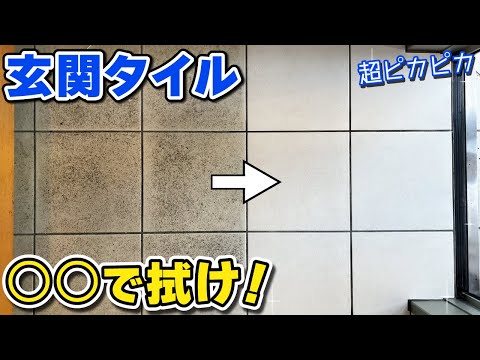玄関タイルの黒ずみを簡単に落とすお掃除方法