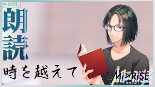 【Web小説朗読】時を越えて【Mi→RiSE ／ #夜見ベルノ】