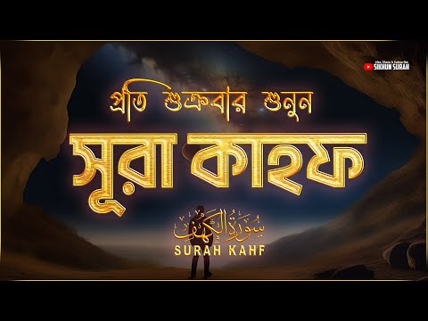 (প্রতি শুক্রবার শুনুন) আবেগময় কণ্ঠে সূরা কাহফ । SURAH AL KAHF الكهف by ‪‪‪‪‪‪‪‪‪‪‪‪Ahmed Sameh