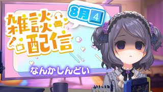 【月曜雑談】うおおお～～秋のせいなのかい【VTuber/雨瀬おるこ】