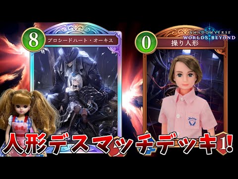 人形デスマッチデッキで、ランクマッチを破壊しよう！【シャドウバースWB】