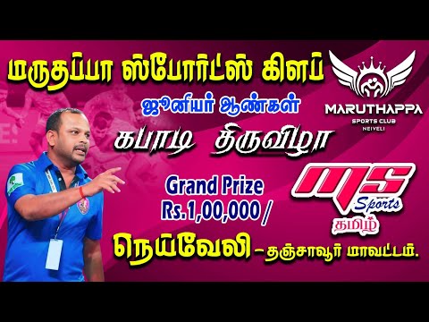 KNOCKOUT|NEIVELY  vs  MANAPPARAI|NEIVELY KABADDI TOURNAMENT|THANJAVUR DT-26