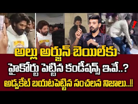 Advocate BalaKrishna Reveals Key Shocking Facts On Allu Arjun Arrest Latest Updates Telugu | SumanTV