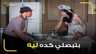 اسماعيل ياسين اتزنق في المطبخ مع المزه اللي بيحبها 😂 بتتحرش بيه