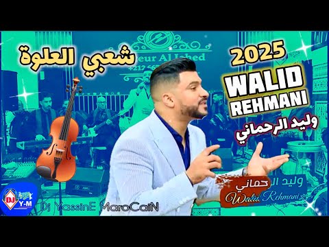 Chaabi 3alwa Chtih Mariage Marocain | وليد الرحماني منوضها في عرس شعبي شطيح