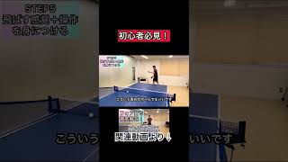 【卓球フォアハンド】まずはボールを◯ばそう【初心者向け】 #卓球 #tabletennis #pingpong #国球乒乓 #卓球初心者 #おすすめ練習