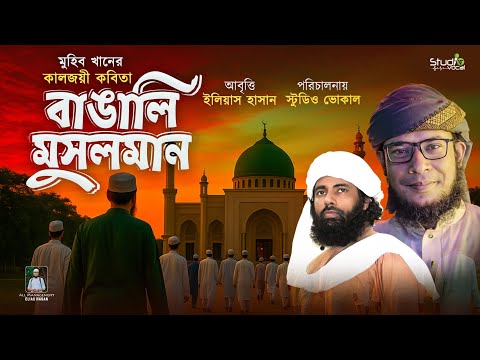 মুহিব খানের কালজয়ী কবিতা | বাঙালি মুসলমান | Bangali Mosulman | Elias Hasan | Muhib Khan |