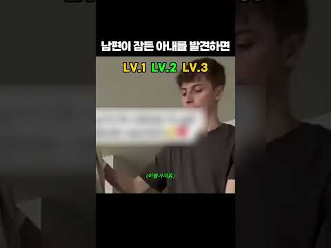 남편이 잠든 아내를 발견하면