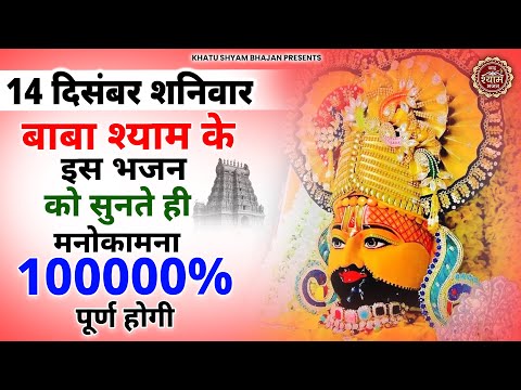 11 दिसंबर बुधवार - 1000% मनोकामना पूरी होगी ये भजन सुनते ही | Khatu Shyam Ji Ke Bhajan | Bhajan