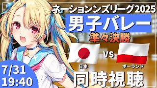 【バレーボール同時視聴】ネーションズリーグ：男子バレー 日本vsポーランド 準々決勝戦 #VNL2025 男子日本代表 【水瀬しあ】