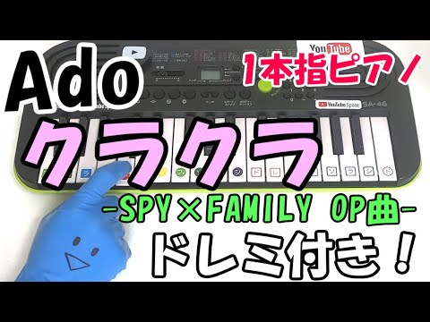 SPY×FAMILY【クラクラ/Ado】1本指ピアノ かんたんドレミ楽譜 初心者向け