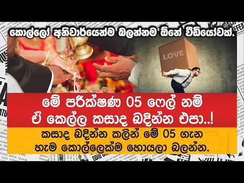 මේ පරීක්ෂණ 05 ෆේල් නම් ඒ කෙල්ල කසාද බදින්න එපා..! කසාද බදින්න කලින් මේ 05 ගැන හැම හොයලා බලන්න.