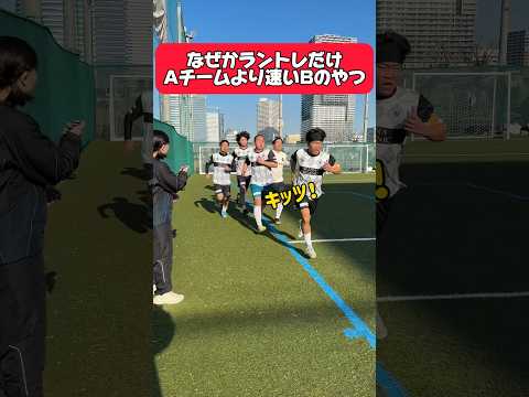ラントレだけ速いBチームのやつ #部活あるある #学校あるある #shortvideo #shorts