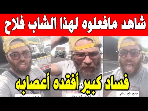 الجزائر 😱😱 شاهد شاب فلاح ينتفض بعد فساد كبير وعدم إعطائه حبوب بسبب تعطل اليات مخزن الله مستعان