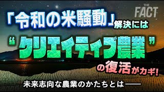 「令和の米騒動」解決には“クリエイティブ農業”の復活がカギ！未来志向な農業のかたちとは【ザ・ファクト】