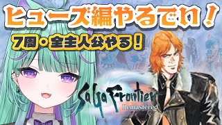 【朝活/サガフロンティア】完全初見🔰サガシリーズ全作品クリアに挑戦！ヒューズ編やるぞ！【 日向りま / 新人Vtuber 】※ネタバレあり