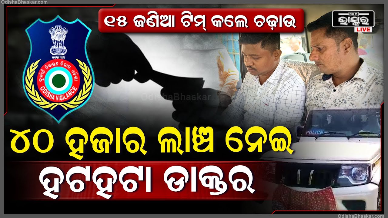 ଲାଞ୍ଚ ନେଇ ହଟହଟା ହେଲେ ଡାକ୍ତର, ୧୫ ଜଣିଆ ଟିମ୍ ହାତରେ ହାତରେ ଧରା ପଡ଼ିଲେ ଡାକ୍ତର ଓ ଫାର୍ମାସିଷ୍ଟ