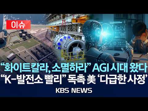[이슈] 미국이 AGI로 가는 길을 한국이 앞당긴다고요? '대미 투자 1호' 뜻밖의 연결고리/2026년 9월 12일(토)/KBS