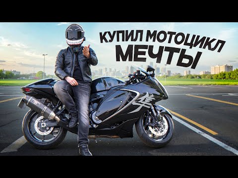 МЕЧТАЛ О ЭТОМ МОТОЦИКЛЕ 7 ЛЕТ и наконец-то  КУПИЛ