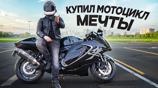 МЕЧТАЛ О ЭТОМ МОТОЦИКЛЕ 7 ЛЕТ и наконец-то  КУПИЛ