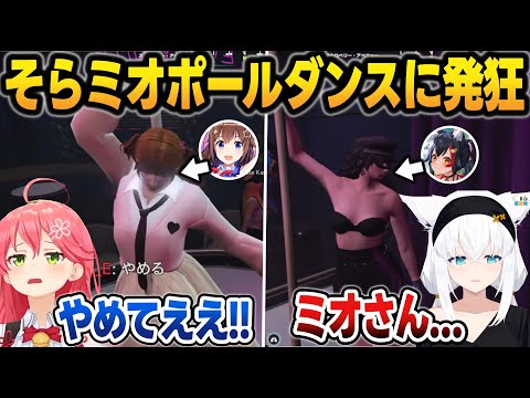 【ホロGTA3日目】ポールダンスデビューするそらちゃんとミオしゃに発狂するフブみこ【宝鐘マリン/戌神ころね/ときのそら/天音かなた/大神ミオ/宝鐘マリン/白上フブキ/さくらみこ/ホロライブ/切り抜き】