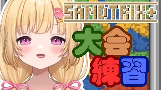【砂テト】SANDTRIX大会前最終調整！！~2時間一本勝負~【いもいぽて】#新人VTuber #Vtuber