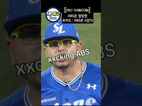 후라도 : ABS존 진짜 X같다 (ABS존 절망편)