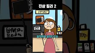 진상 킬러 2