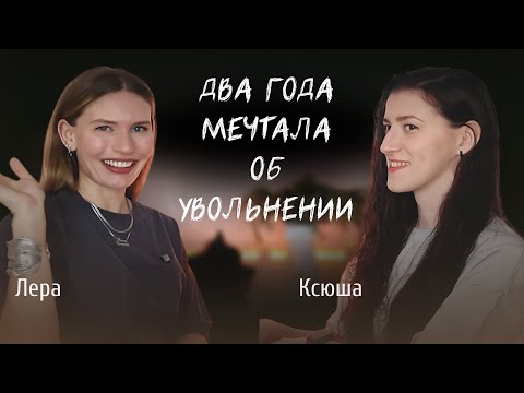 Как решиться на увольнение и что делать дальше? Честный диалог