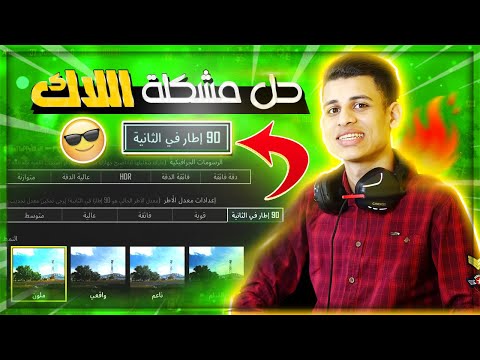 الحل النهائي لمشكلة اللاق وتفعيل 60و90 فريم للاجهزة الضعيفة🔥بعد التحديث ازالة اللاق في ببجي موبايل