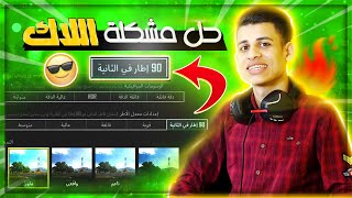 الحل النهائي لمشكلة اللاق وتفعيل 60و90 فريم للاجهزة الضعيفة🔥بعد التحديث ازالة اللاق في ببجي موبايل