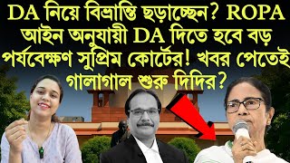DA নিয়ে বিভ্রান্তি ছড়াচ্ছেন? ROPA আইন অনুযায়ী DA দিতে হবে, বড় পর্যবেক্ষণ সুপ্রিম কোর্টের! 
