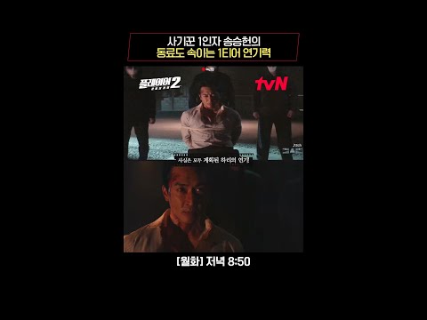 사기꾼 1인자 송승헌, 동료도 속인 반전연기 #플레이어2:꾼들의전쟁 EP.8